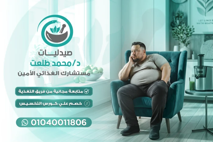 مستشارك الغذائي الأمين