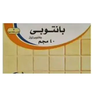 بانتوبي 40مجم 14 اقراص . Pantopi 40mg 14 tab