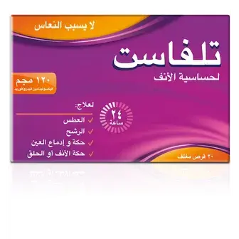 تلفاست 120 مجم 20 قرص . TELFAST 120mg  20/TAB
