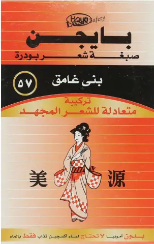 بايجن صبغة شعر بنى غامق 57