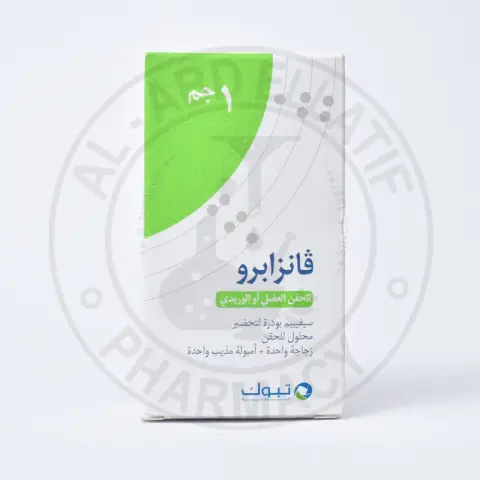 فانزابرو 1جم حقن عضل/وريد . VANZAPRO 1GM IM/IV INJECTION