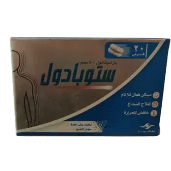 ستوبادول 20قرص . Stopadol 20 tab