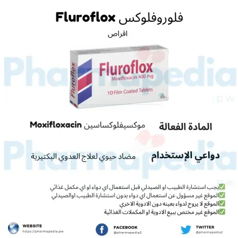 فلوروفلوكس 400مجم  10 قرص . FLUROFLOX 400MG 10 TAB