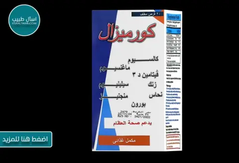 كورميزال 20 قرص  . cormizal 20 tab 