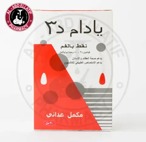 يادام د3 نقط  . yadam  d3 drops