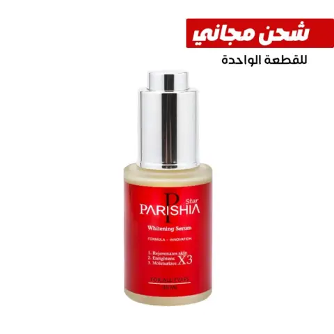 باريشيا ستار وايتننج سيرم 30ملى . Parishia star whitening serum 30ml