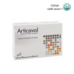 ارتيكافول 3امبول . articavol 3amp