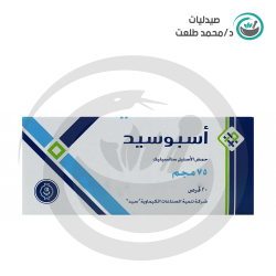اسبوسيد 75 مجم 30   قرص . aspocid 75 mg 30 tab