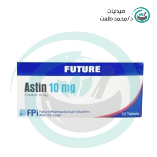 استين 10 مجم . ASTIN 10 MG