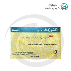 اكتوزنك  20 كبسولة . OCTOZINC  20CAP